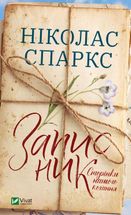 Записник. Сторінки нашого кохання. Зображення №1