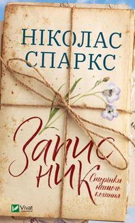 Записник. Сторінки нашого кохання. Зображення №1