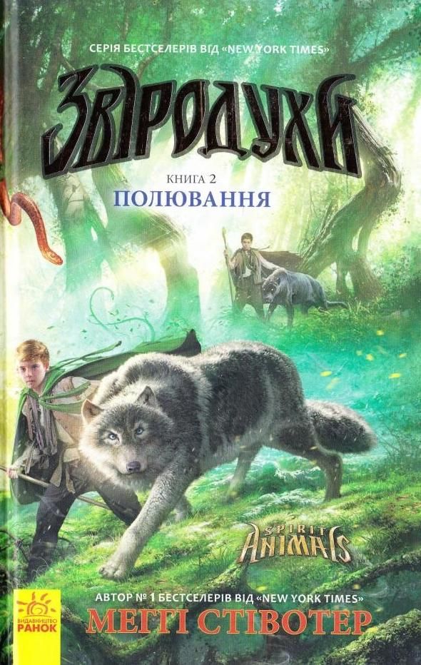 Обкладинка Звіродухи. Полювання. Книга 2