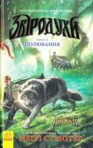 Звіродухи. Полювання. Книга 2. Image №1