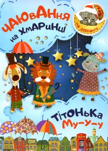 На добраніч! Чаювання на хмаринці. Тітонька Му-у-у. Зображення №1
