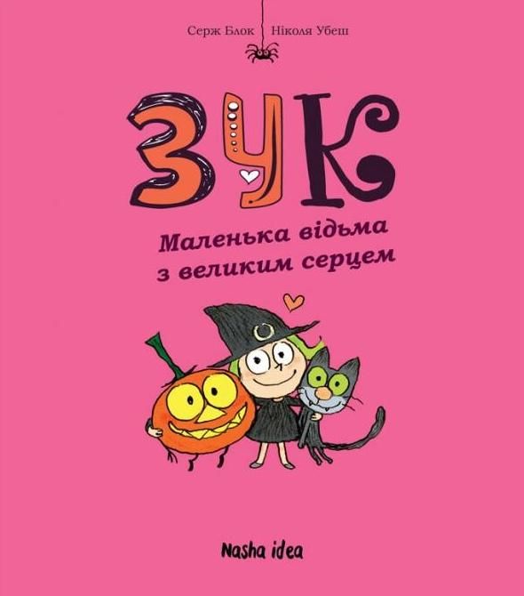 Маленька відьма з великим серцем. Книга 1