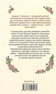 Тільда Яблучне Зернятко. Чудові історії із Шипшинового провулка. Книга 1. Image №2