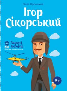 Ігор Сікорський. Image №1