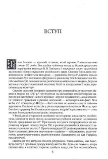 Іван Мазепа і Російська Імперія. Історія зради. Зображення №3