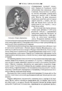 Іван Мазепа і Російська Імперія. Історія зради. Зображення №10