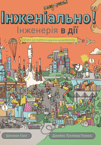 Обкладинка Інженіально! Інженерія в дії