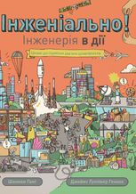 Інженіально! Інженерія в дії 