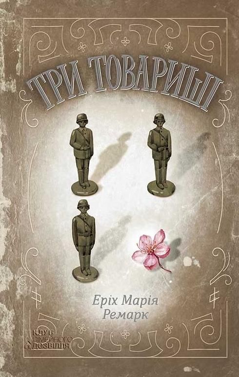 Обкладинка видання Три товариші