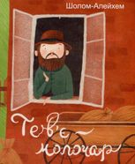 Тев’є-молочар