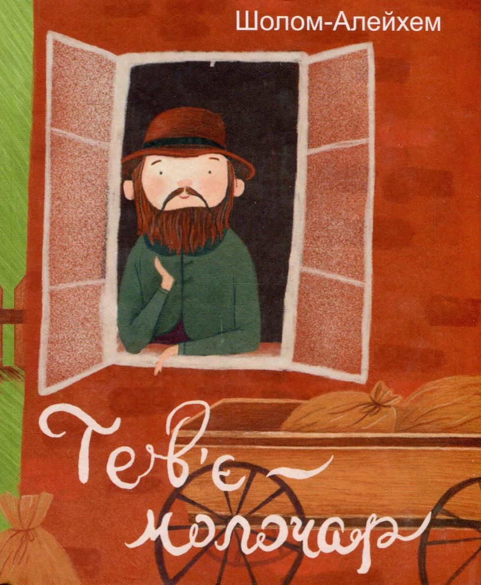 Тев’є-молочар (Електронна книга)