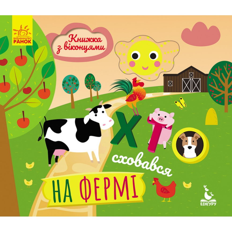 Обкладинка Книжка з віконцями. Хто сховався на фермі