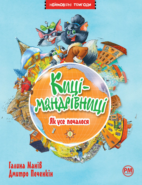 Обкладинка Киці-мандрівниці. Як усе почалося. Книга 1