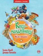 Киці-мандрівниці. Як усе почалося. Книга 1