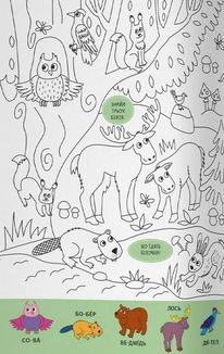 Віммельбух-розмальовка. Дикі Тварини. Image №7