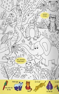 Віммельбух-розмальовка. Дикі Тварини. Image №9