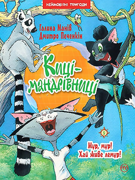 Обкладинка Киці-мандрівниці. Мур, мур! Хай живе лемур! Книга 5