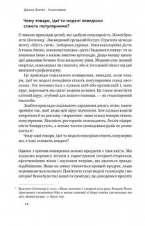 Заразливий. Психологія вірусного маркетингу . Image №7