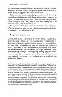 Заразливий. Психологія вірусного маркетингу . Image №9
