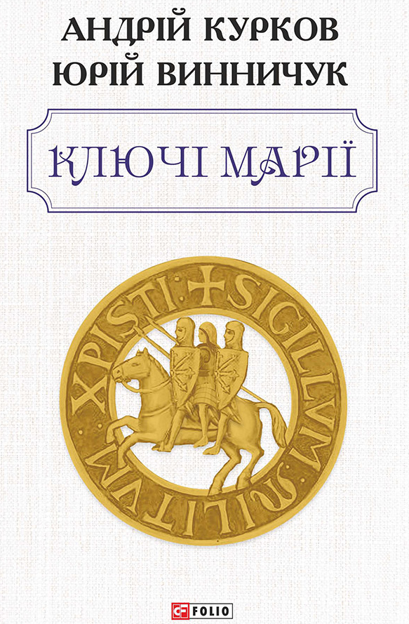 Ключі Марії (Електронна книга)