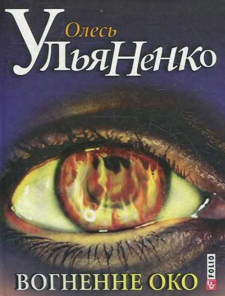 Вогненне око