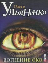 Вогненне око