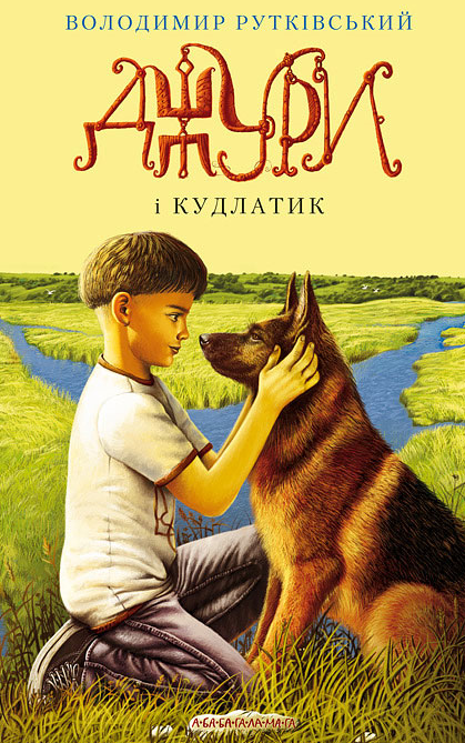 Обкладинка Джури і Кудлатик. Книга 4