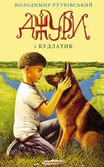 Джури і Кудлатик. Книга 4. Зображення №1