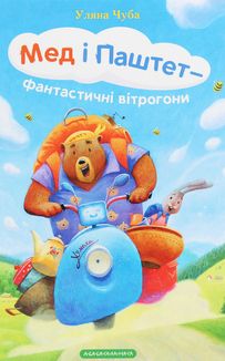 Мед і Паштет – фантастичні вітрогони. Зображення №1
