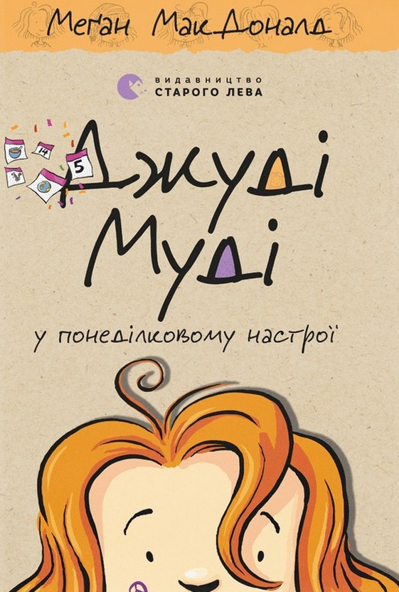 Обкладинка видання Джуді Муді у понеділковому настрої. Книга 16