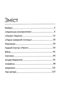 Вальгала-експрес. Історія націоналіста, революціонера, добровольця. Image №3