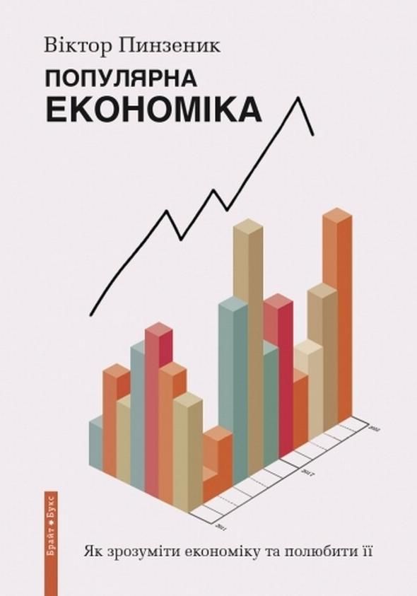 Обкладинка видання Популярна економіка. Як зрозуміти економіку та полюбити її