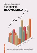 Популярна економіка. Як зрозуміти економіку та полюбити її