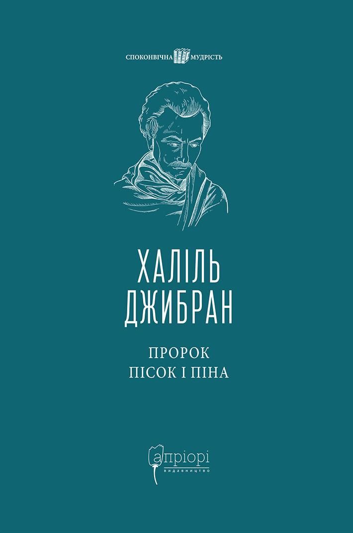 Обкладинка Пророк. Пісок і піна
