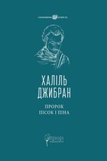 Пророк. Пісок і піна