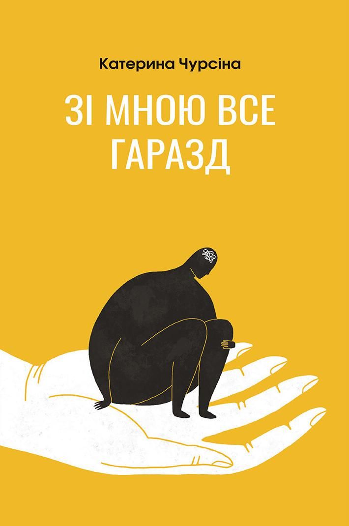 Обкладинка Зі мною все гаразд