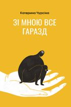 Зі мною все гаразд. Image №1