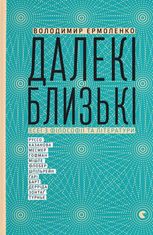 Далекі близькі