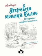 Деревна мишка Біллі. Прогулянки хороброго мишеняти. Зображення №11