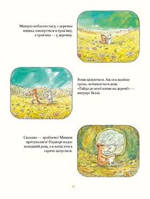 Деревна мишка Біллі. Прогулянки хороброго мишеняти. Зображення №17