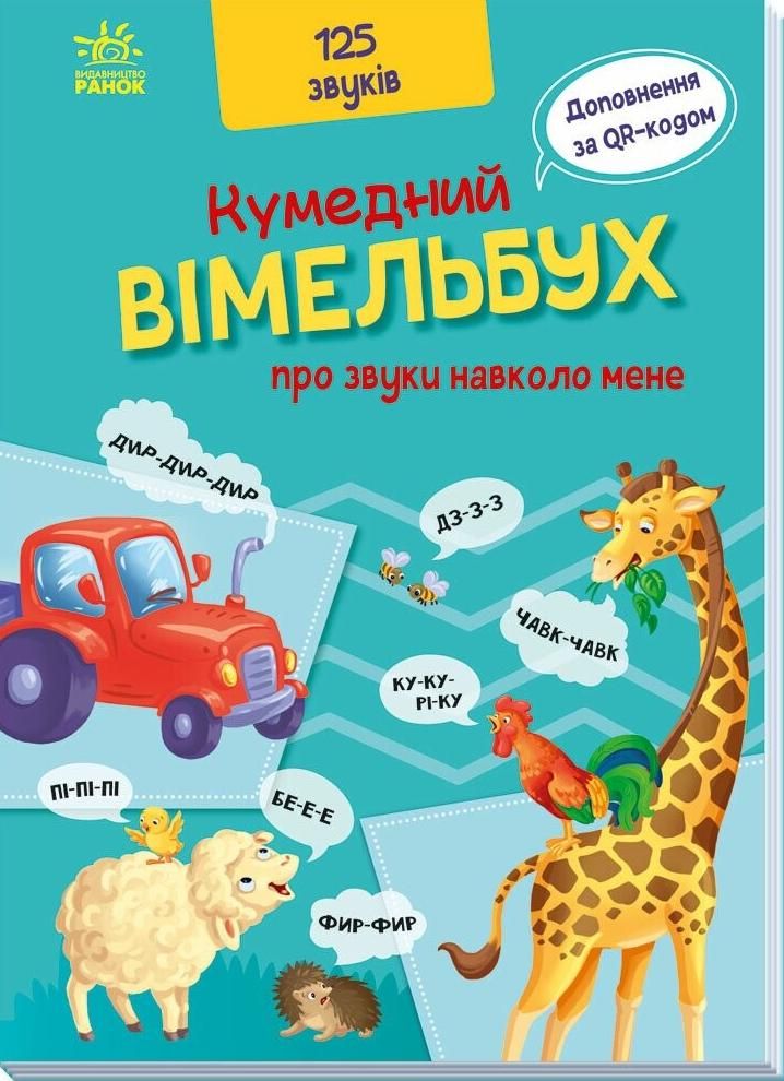 Обкладинка Кумедний вiмельбух. Про звуки навколо мене