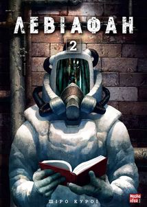 Левіафан. Том 2. Зображення №2