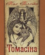 Томасіна