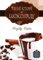 Теплі історіії до шоколаду