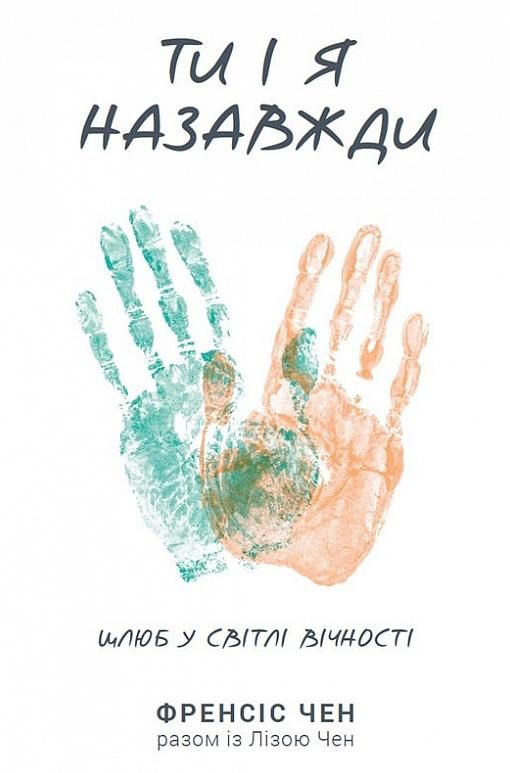 Обкладинка Ти і я назавжди. Шлюб у світлі вічності