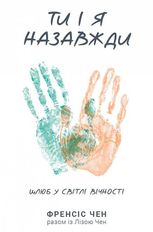 Ти і я назавжди. Шлюб у світлі вічності