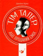 Тім Талер, або проданий сміх. Image №1