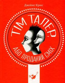 Тім Талер, або проданий сміх. Image №1