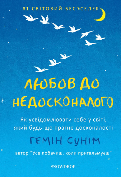 Обкладинка Любов до недосконалого