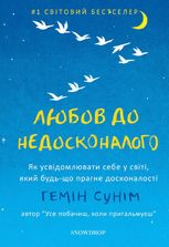 Любов до недосконалого